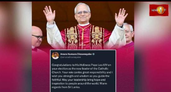 ජනපති අනුරගෙන් නව පාප් වහන්සේට සුබ පැතුම්!